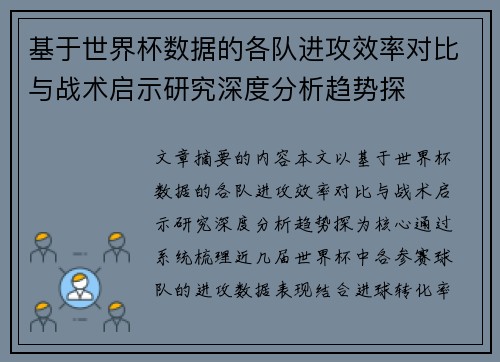 基于世界杯数据的各队进攻效率对比与战术启示研究深度分析趋势探