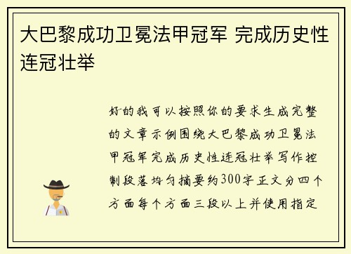 大巴黎成功卫冕法甲冠军 完成历史性连冠壮举