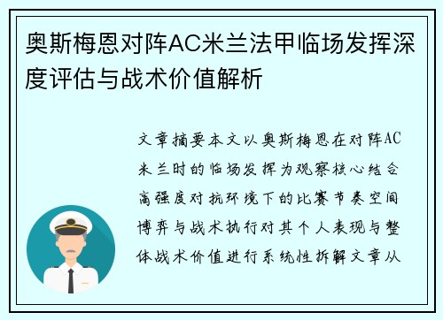 奥斯梅恩对阵AC米兰法甲临场发挥深度评估与战术价值解析