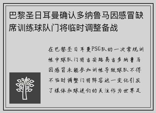 巴黎圣日耳曼确认多纳鲁马因感冒缺席训练球队门将临时调整备战 巴黎圣日耳曼确认多纳鲁马因感冒缺席训练球队门将临时调整备战