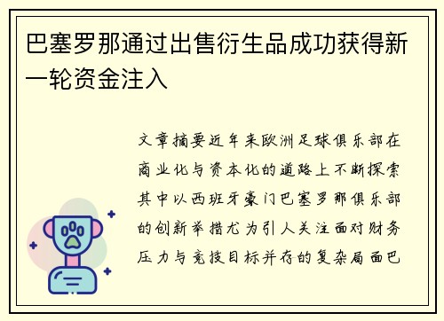 巴塞罗那通过出售衍生品成功获得新一轮资金注入