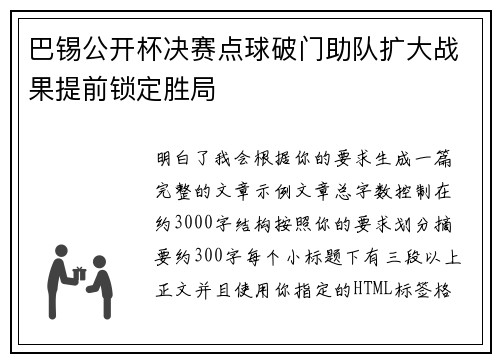 巴锡公开杯决赛点球破门助队扩大战果提前锁定胜局