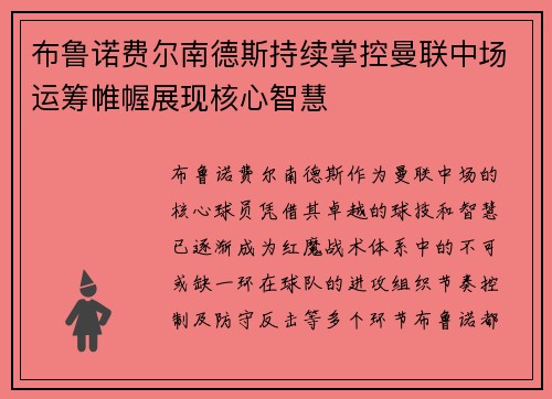布鲁诺费尔南德斯持续掌控曼联中场运筹帷幄展现核心智慧 布鲁诺费尔南德斯持续掌控曼联中场运筹帷幄展现核心智慧