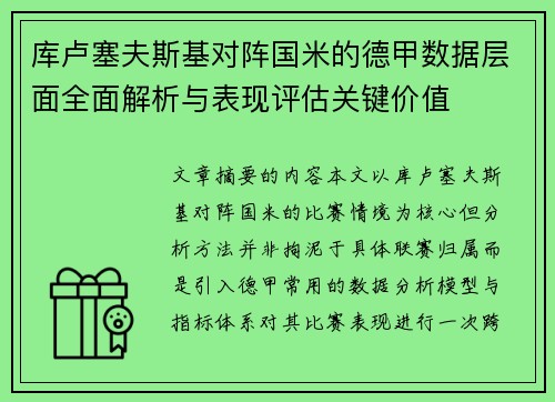 库卢塞夫斯基对阵国米的德甲数据层面全面解析与表现评估关键价值 库卢塞夫斯基对阵国米的德甲数据层面全面解析与表现评估关键价值