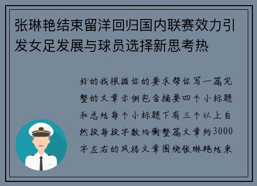张琳艳结束留洋回归国内联赛效力引发女足发展与球员选择新思考热