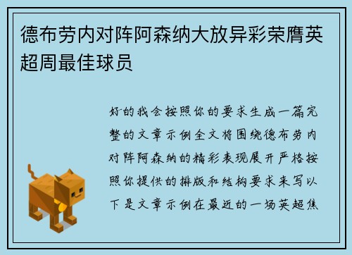 德布劳内对阵阿森纳大放异彩荣膺英超周最佳球员