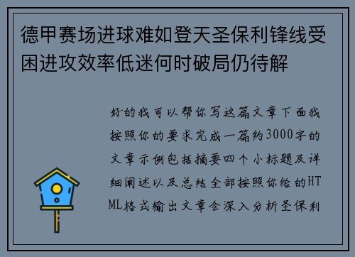德甲赛场进球难如登天圣保利锋线受困进攻效率低迷何时破局仍待解 德甲赛场进球难如登天圣保利锋线受困进攻效率低迷何时破局仍待解