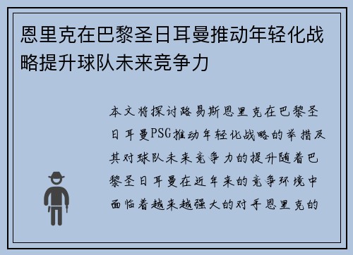 恩里克在巴黎圣日耳曼推动年轻化战略提升球队未来竞争力
