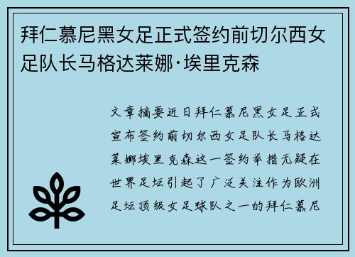 拜仁慕尼黑女足正式签约前切尔西女足队长马格达莱娜·埃里克森