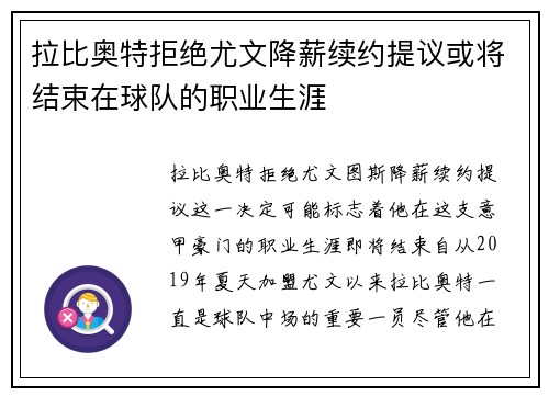 拉比奥特拒绝尤文降薪续约提议或将结束在球队的职业生涯 拉比奥特拒绝尤文降薪续约提议或将结束在球队的职业生涯