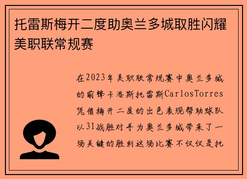 托雷斯梅开二度助奥兰多城取胜闪耀美职联常规赛