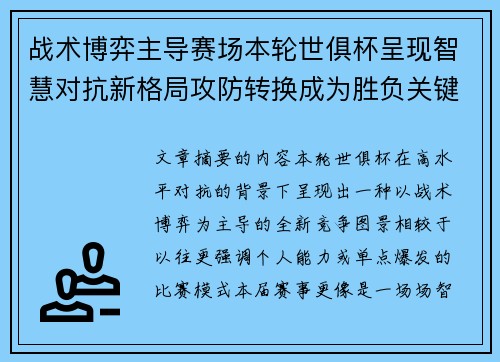 战术博弈主导赛场本轮世俱杯呈现智慧对抗新格局攻防转换成为胜负关键