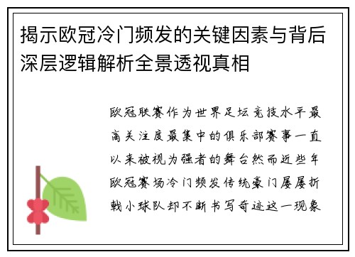 揭示欧冠冷门频发的关键因素与背后深层逻辑解析全景透视真相