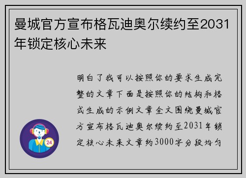 曼城官方宣布格瓦迪奥尔续约至2031年锁定核心未来