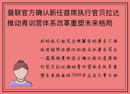 曼联官方确认新任首席执行官贝拉达推动青训营体系改革重塑未来格局