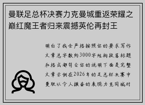 曼联足总杯决赛力克曼城重返荣耀之巅红魔王者归来震撼英伦再封王