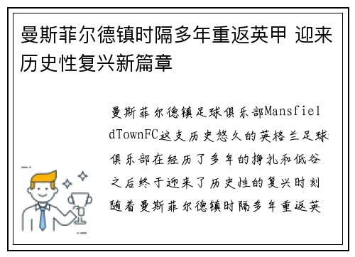 曼斯菲尔德镇时隔多年重返英甲 迎来历史性复兴新篇章 曼斯菲尔德镇时隔多年重返英甲 迎来历史性复兴新篇章