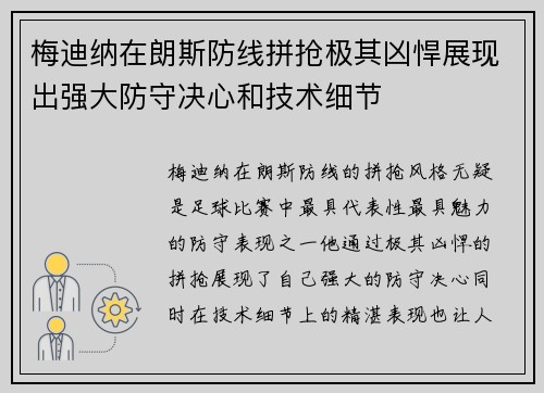 梅迪纳在朗斯防线拼抢极其凶悍展现出强大防守决心和技术细节