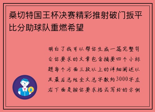 桑切特国王杯决赛精彩推射破门扳平比分助球队重燃希望