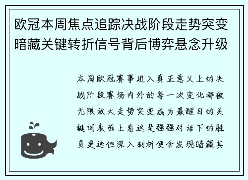 欧冠本周焦点追踪决战阶段走势突变暗藏关键转折信号背后博弈悬念升级