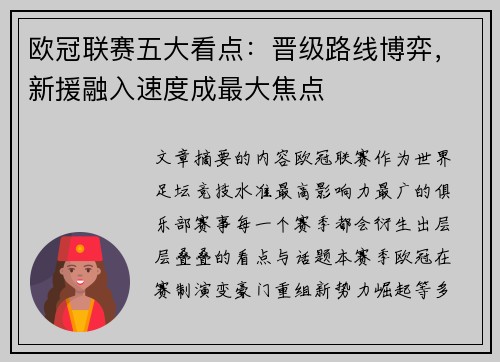 欧冠联赛五大看点：晋级路线博弈，新援融入速度成最大焦点
