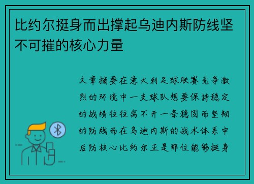 比约尔挺身而出撑起乌迪内斯防线坚不可摧的核心力量 比约尔挺身而出撑起乌迪内斯防线坚不可摧的核心力量