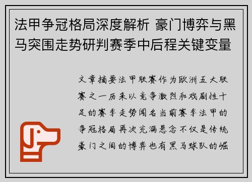 法甲争冠格局深度解析 豪门博弈与黑马突围走势研判赛季中后程关键变量