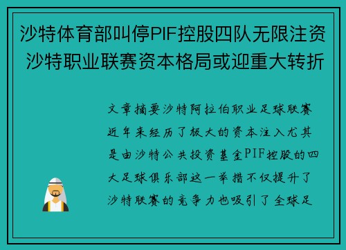 沙特体育部叫停PIF控股四队无限注资 沙特职业联赛资本格局或迎重大转折