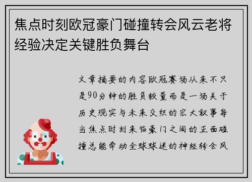 焦点时刻欧冠豪门碰撞转会风云老将经验决定关键胜负舞台