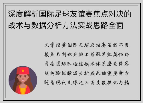 深度解析国际足球友谊赛焦点对决的战术与数据分析方法实战思路全面