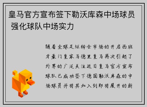 皇马官方宣布签下勒沃库森中场球员 强化球队中场实力