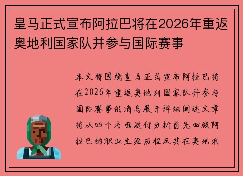皇马正式宣布阿拉巴将在2026年重返奥地利国家队并参与国际赛事