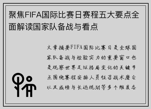聚焦FIFA国际比赛日赛程五大要点全面解读国家队备战与看点